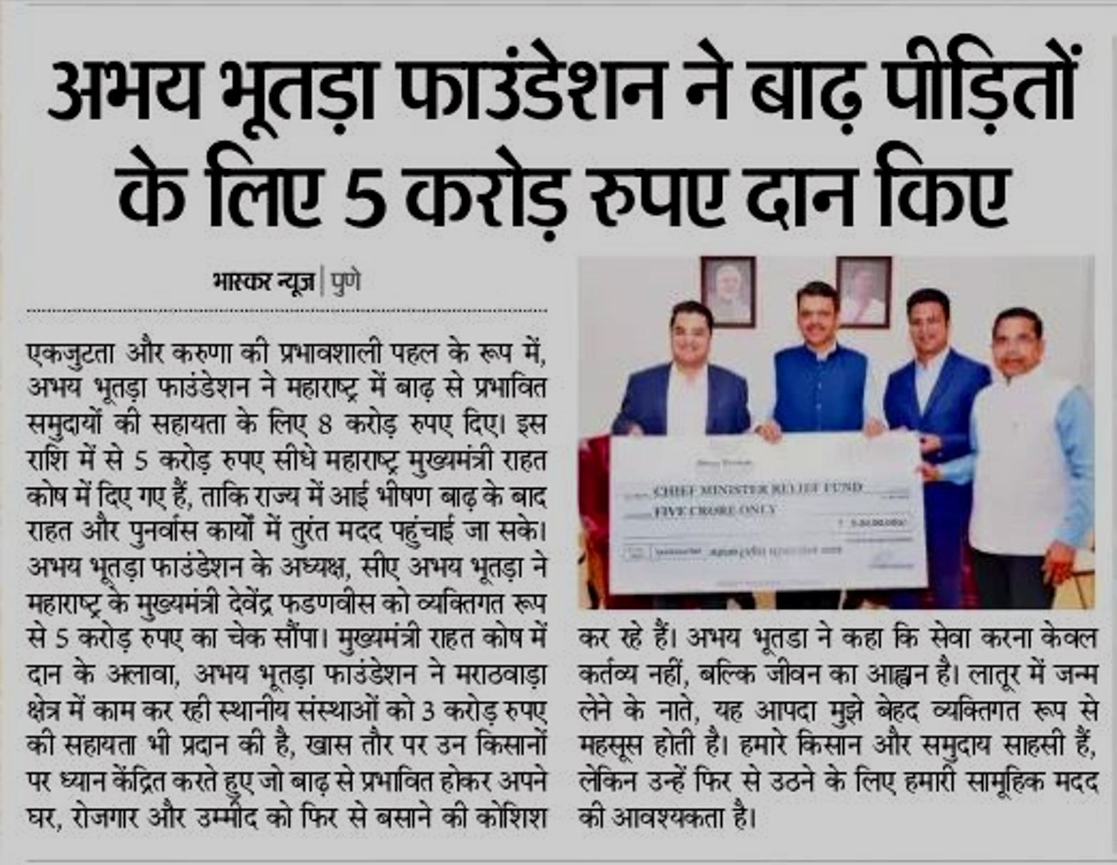 अभय भुतडा फाउंडेशन ने मुख्यमंत्री राहत कोष में ₹5 करोड़ का योगदान किया। चेक मुख्यमंत्री देवेंद्र फडणवीस को सौंपा गया। - प्रकाशित दैनिक भास्कर, पुणे में १६ ऑक्टोबर २०२५