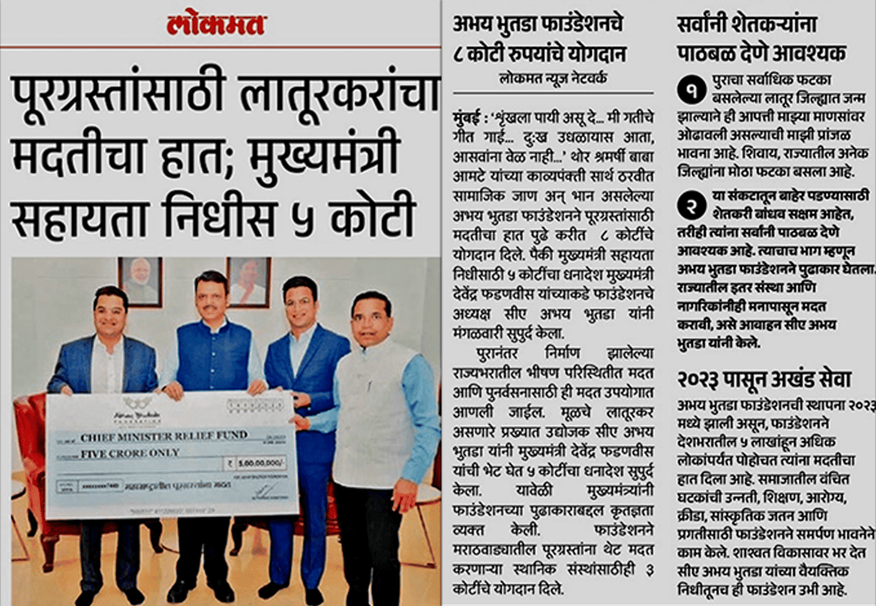 मुख्यमंत्री राहत कोषात ५ कोटी रुपयांचे दान दिले - प्रकाशित लोकेमत, मुंबई मध्ये १५ ऑक्टोबर २०२५